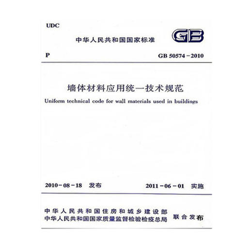 GB50574-2010墙体材料应用统一技术规范 商品图0