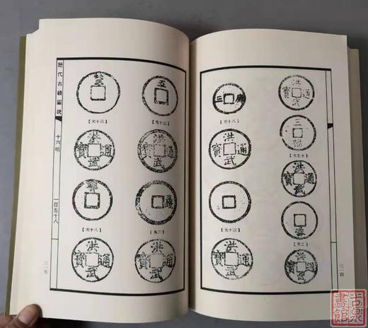 《历代古钱图说》（2006版）全一册 商品图5