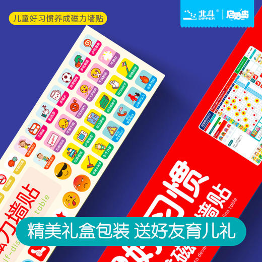 北斗【礼盒装】 儿童好习惯养成磁力墙贴  适合3岁以上 167块磁片 40种好习惯 商品图6