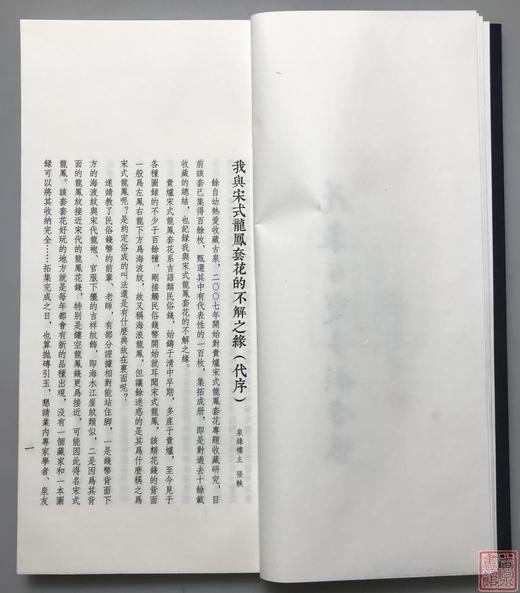 《贵炉宋式龙凤套花拓集》一函一册 商品图5