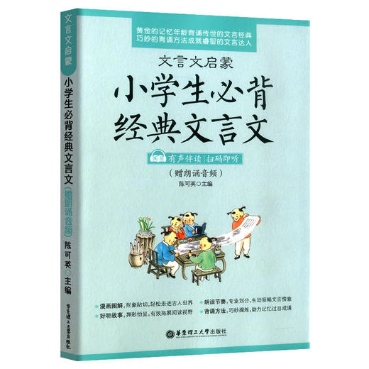 小学生必背经典文言文 文言文启蒙 华东理工大学出版社 商品图0