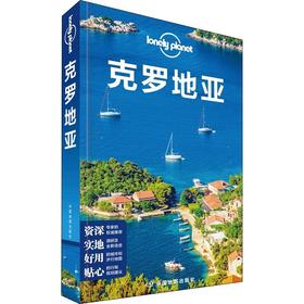 孤独星球Lonely Planet旅行指南系列:克罗地亚 中文第2版