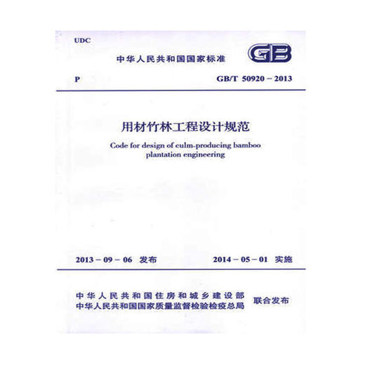 GB/T50920-2013用材竹林工程设计规范 商品图0