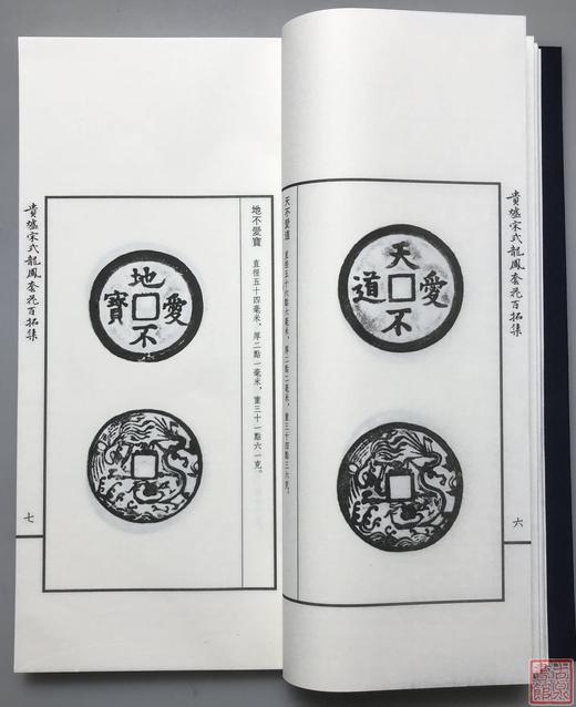《贵炉宋式龙凤套花拓集》一函一册 商品图7