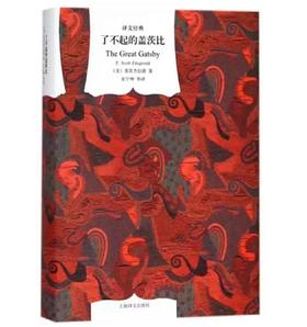 了不起的盖茨比（译文经典）
