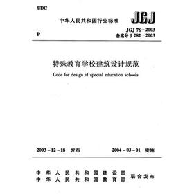 JGJ76-2003特殊教育学校建筑设计规范