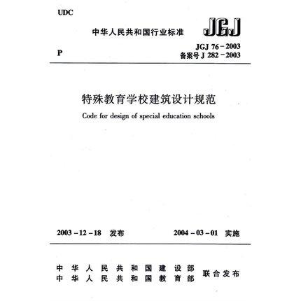 JGJ76-2003特殊教育学校建筑设计规范 商品图0