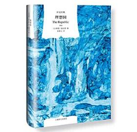 理想国（译文经典）
