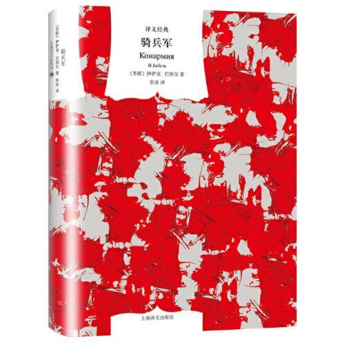 骑兵军（译文经典） 商品图0