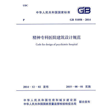 GB51058-2014精神专科医院建筑设计规范 商品图0