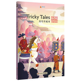 中国好故事之无巧不成书 Tricky Tales 英语分级阅读蓝思值510L 爱乐奇 掩耳盗铃 鱼目混珠 鹬蚌相争 自相矛盾 中国古代传统故事