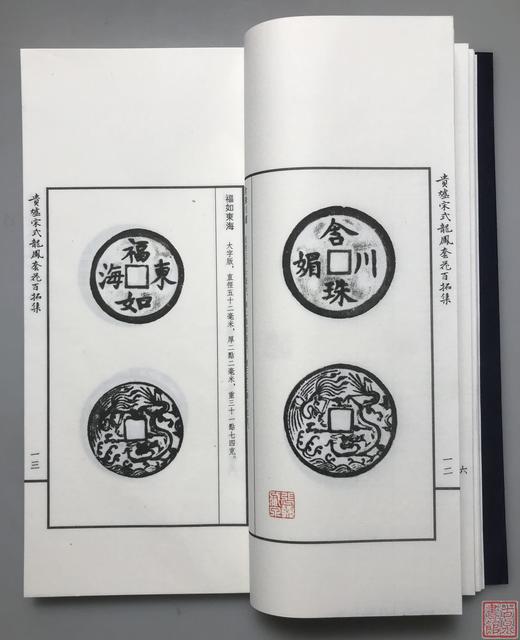 《贵炉宋式龙凤套花拓集》一函一册 商品图8