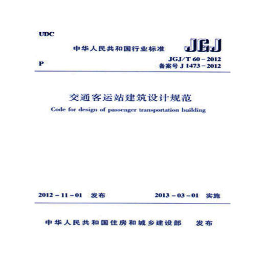 JGJ/T60-2012 交通客运站建筑设计规范 商品图0