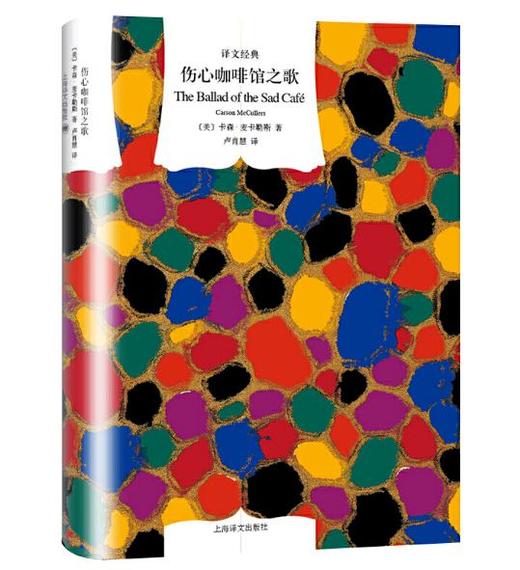 伤心咖啡馆之歌（译文经典） 商品图0