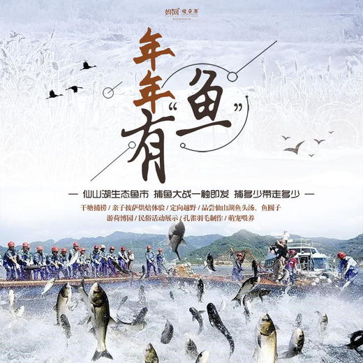 【妈网亲子】12/29  备年货咯~年年有“鱼” /// “鱼悦新年，年年有鱼”，一起来仙山湖体验民俗~干塘捕捞、披萨烘焙体验、定向越野、孔雀羽毛制作、萌宠喂养...让快乐延续至新的一年！ 商品图0