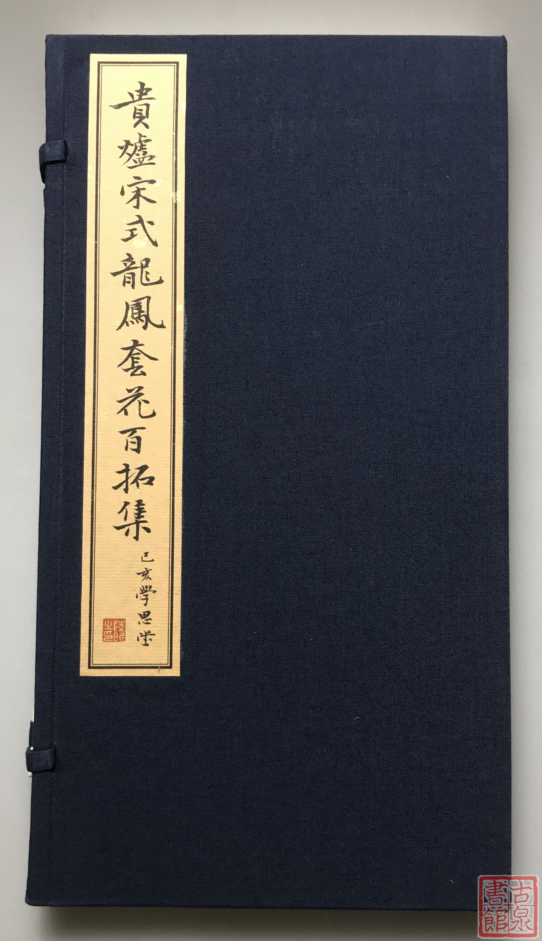 《贵炉宋式龙凤套花拓集》一函一册