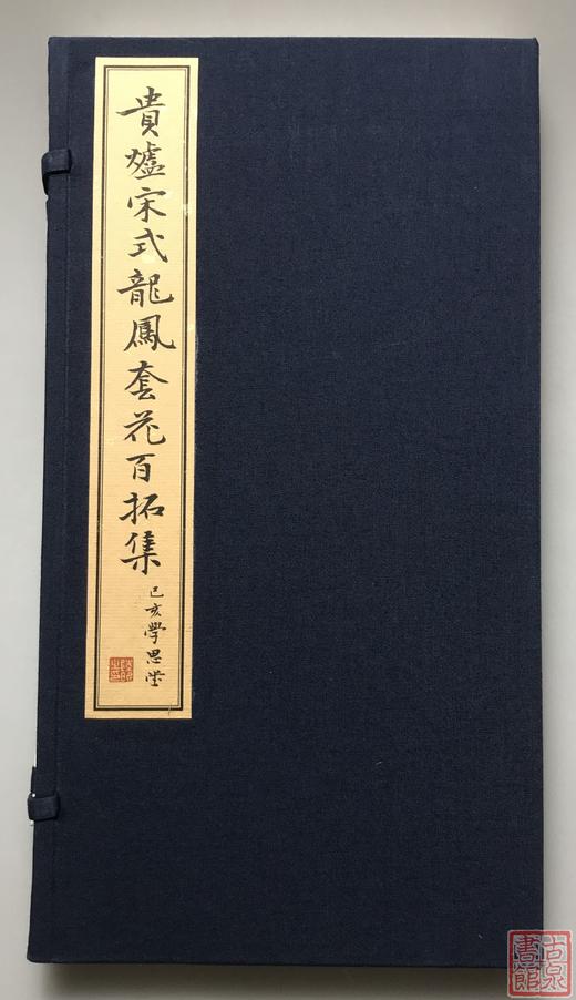 《贵炉宋式龙凤套花拓集》一函一册 商品图0