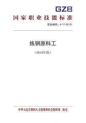 国家职业技能标准  炼钢原料工（2019年版）