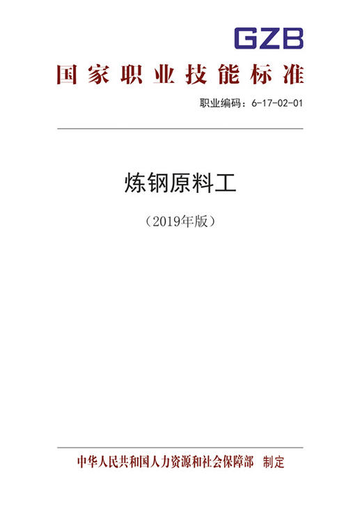 国家职业技能标准  炼钢原料工（2019年版） 商品图0