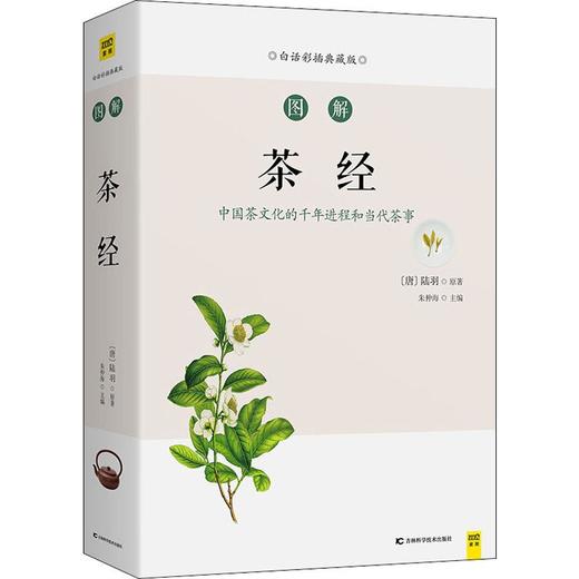 图解茶经 白话彩插典藏版 商品图0
