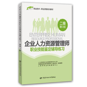 企业人力资源管理师（二级）职业技能鉴定辅导练习（第3版）——1+X职业技术·职业资格培训教材