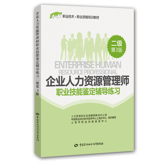 企业人力资源管理师（二级）职业技能鉴定辅导练习（第3版）——1+X职业技术·职业资格培训教材 商品图0