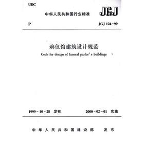 JGJ124-99殡仪馆建筑设计规范