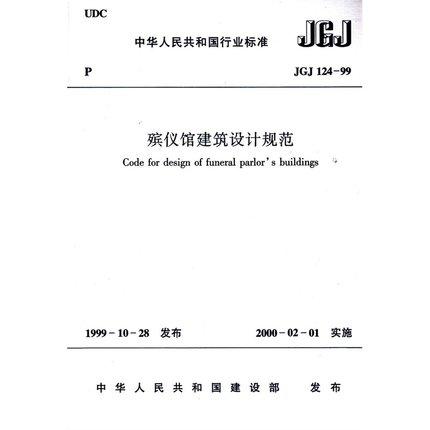 JGJ124-99殡仪馆建筑设计规范 商品图0