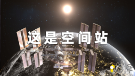 《这是什么》第二集：空间站