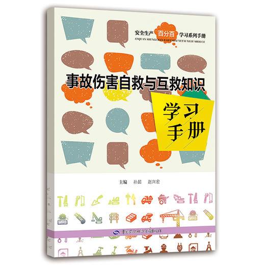 事故伤害自救与互救知识学习手册 商品图0