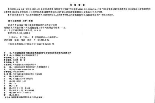 河北省普通国省干线公路沥青路面养护工程设计文件编制技术及图表示例 商品图3