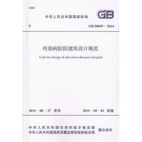 GB50849-2014传染病医院建筑设计规范