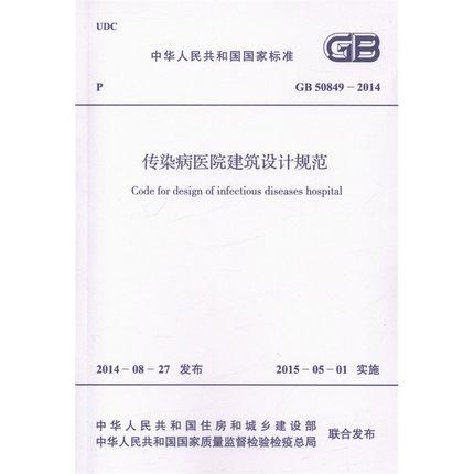 GB50849-2014传染病医院建筑设计规范 商品图0