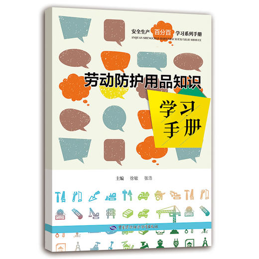 劳动防护用品知识学习手册 商品图0