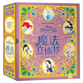 世界经典立体书珍藏版 迪士尼公主魔法立体书  原价：598.00