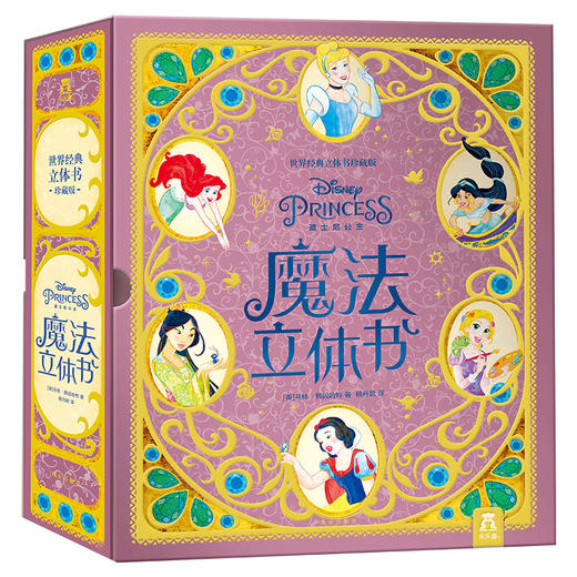 世界经典立体书珍藏版 迪士尼公主魔法立体书  原价：598.00 商品图0
