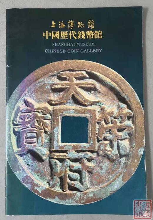《上海博物馆-中国历代钱币馆》全一册 商品图0