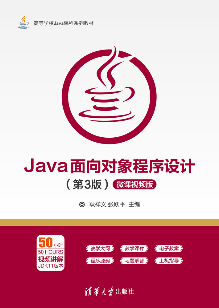 Java面向对象程序设计（第3版）-微课视频版