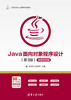 Java面向对象程序设计（第3版）-微课视频版 商品缩略图0