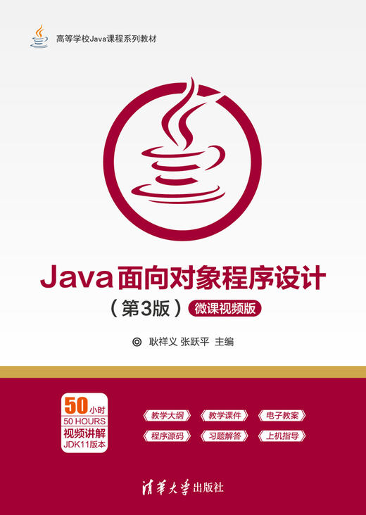 Java面向对象程序设计（第3版）-微课视频版 商品图0