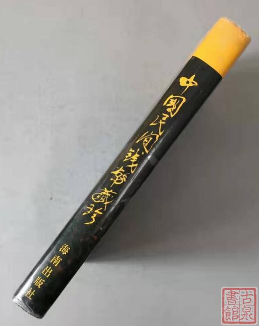 《中国民间钱币藏珍》全一册 商品图10