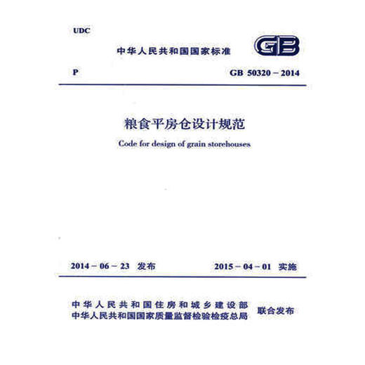 GB50320-2014粮食平房仓设计规范 商品图0