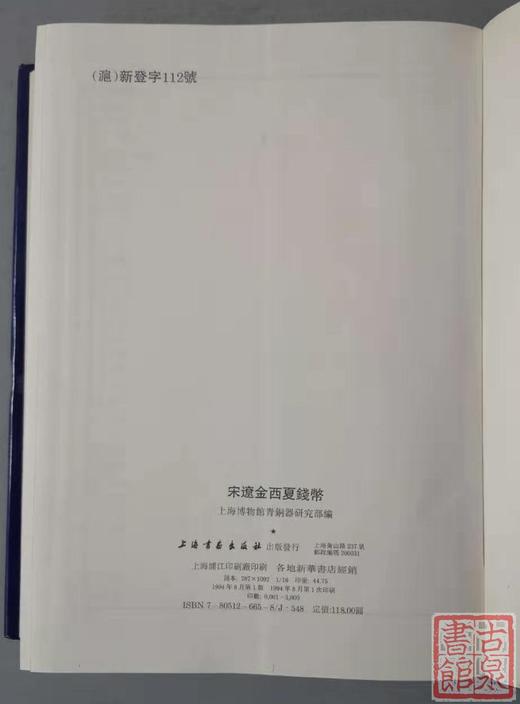 《上海博物馆馆藏钱币：宋辽金西夏钱币》全一册 商品图10
