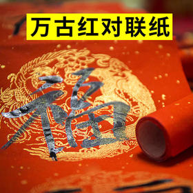 万年红春联手写空白对联加厚款大红瓦当烫金纸