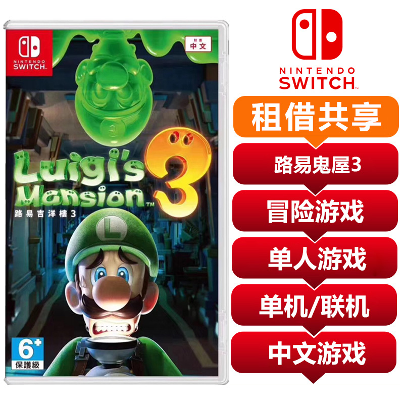【共享租借】任天堂（Nintendo）switch NS游戏卡 路易鬼屋3 路易吉鬼屋 共享租借
