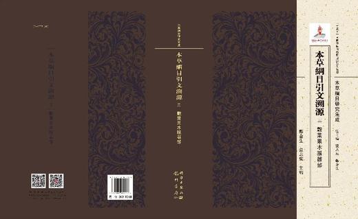 本草纲目引文溯源.三 谷菜果木服器部 商品图3