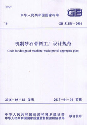 GB51186-2016机制砂石骨料工厂设计规范