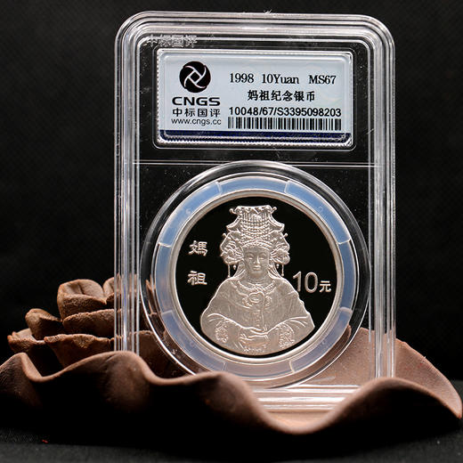 【现货】1998年妈祖1盎司圆形银币·封装评级版 商品图0