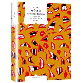 《乌合之众》（译文经典）