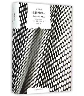非理性的人（译文经典）